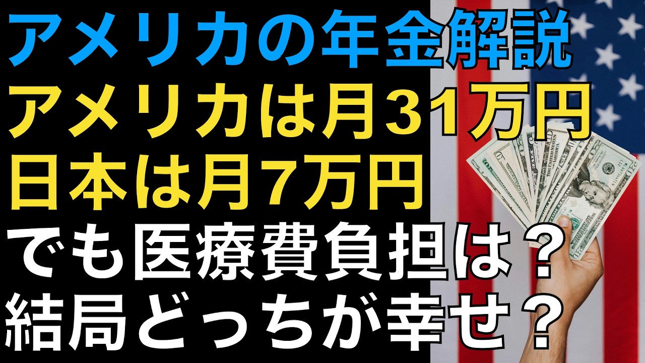 アメリカ年金 月31万円 vs 日本の国民年金6.8万円だけど本当の格差と怖い現実とは？【2026年最新】