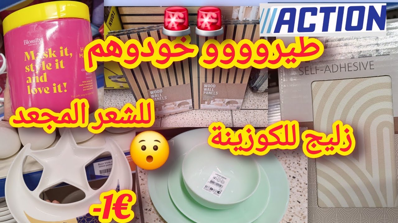  جديد اكسيون واخيرا جابوهم طباسل لرمضان 🌙زليج خيالي🔥 واتمنة اقل من 1€😱 arrivage action 🚨🚨