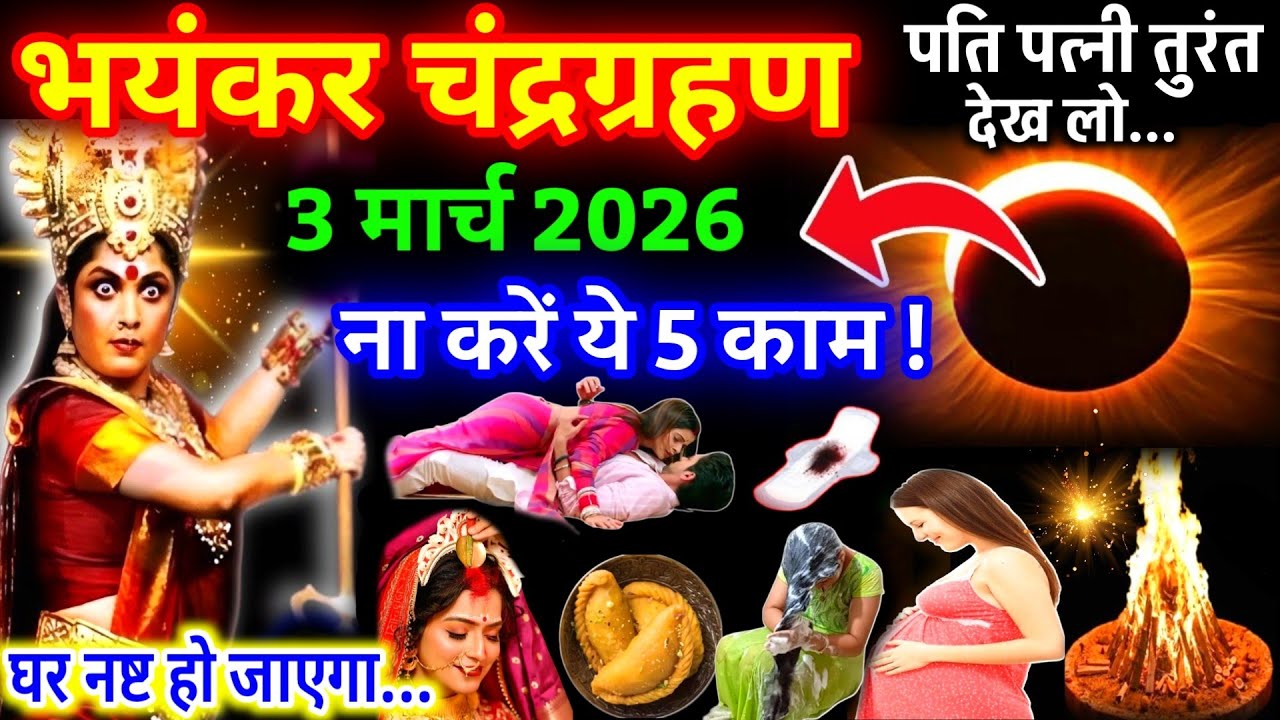 3 मार्च को चंद्र ग्रहण लाएगा विनाश, महिलाएं भूलकर भी मत😱करना ये 5 काम वरना आजीवन पड़ेगा रोना grahan