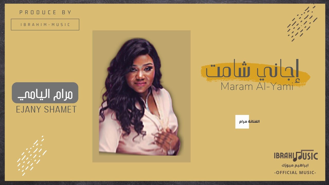 مرام اليامي | اجاني شامت | Maram Al-Yami
