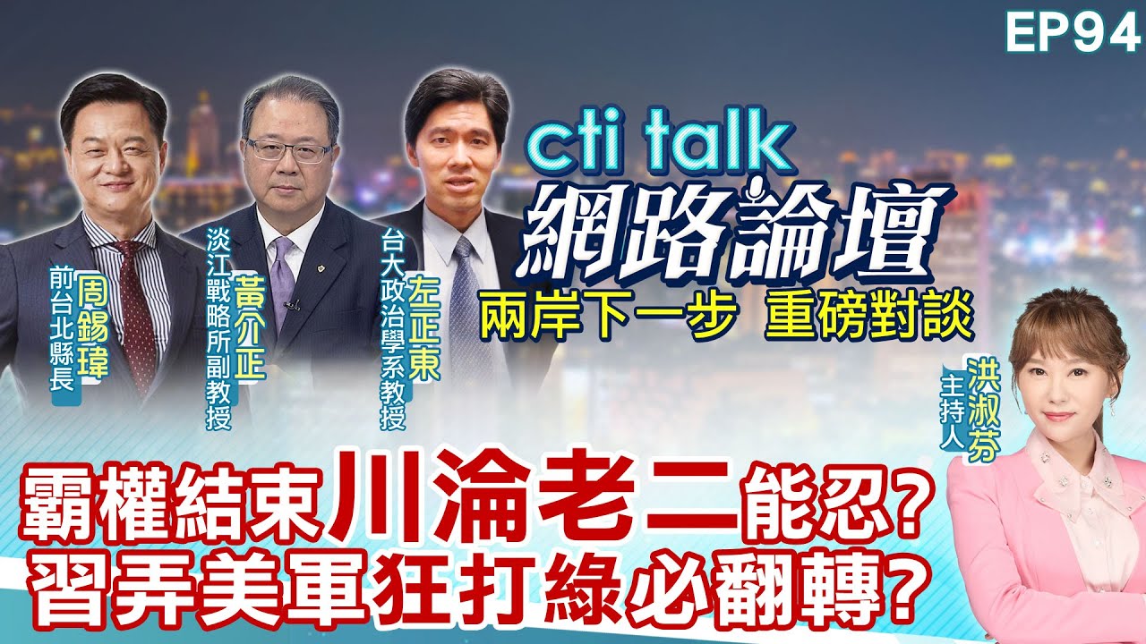 【#ctitalk網路論壇】霸權結束