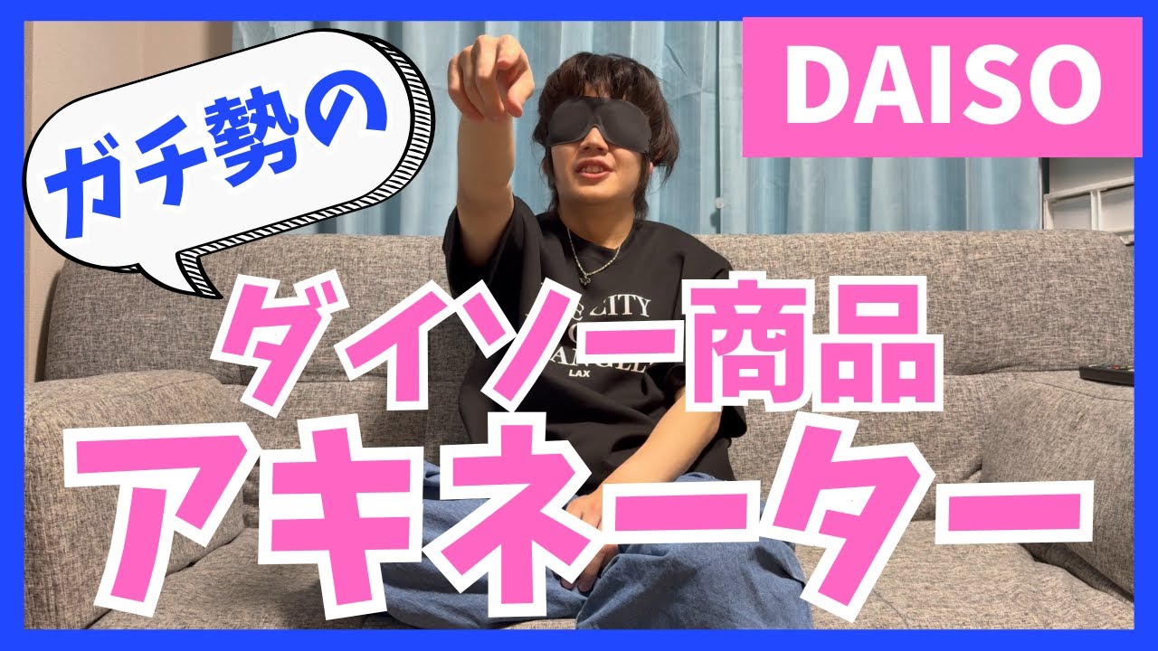 【奇跡？】ダイソーヘビーユーザーが商品でアキネーターやったら、何問正解できる！？