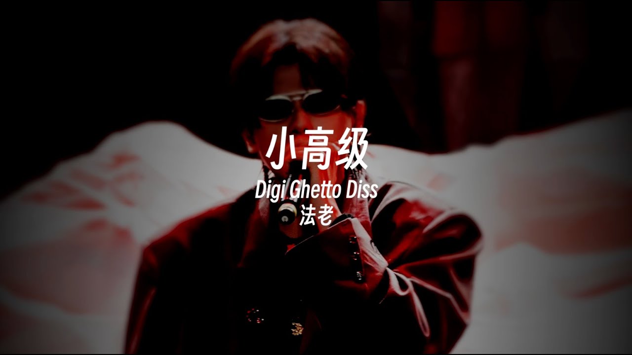 法老Diss来了!!!!!!｜法老 - 小高级（Lyric Video）