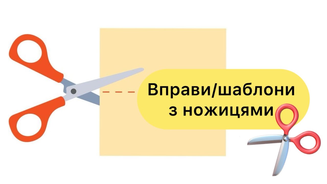 Вчимось вирізати ножицями | робота з ножицями 