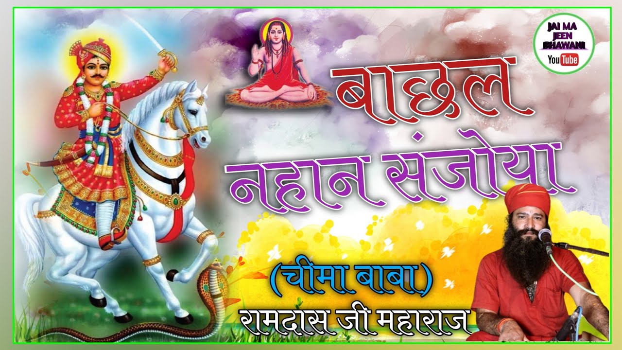 बाछल नहान संजोया||Bachal Nahan Sanjoya Gogaji Maharaj Superhit Bhajan||Ramdas Ji Maharaj(Chima Baba)