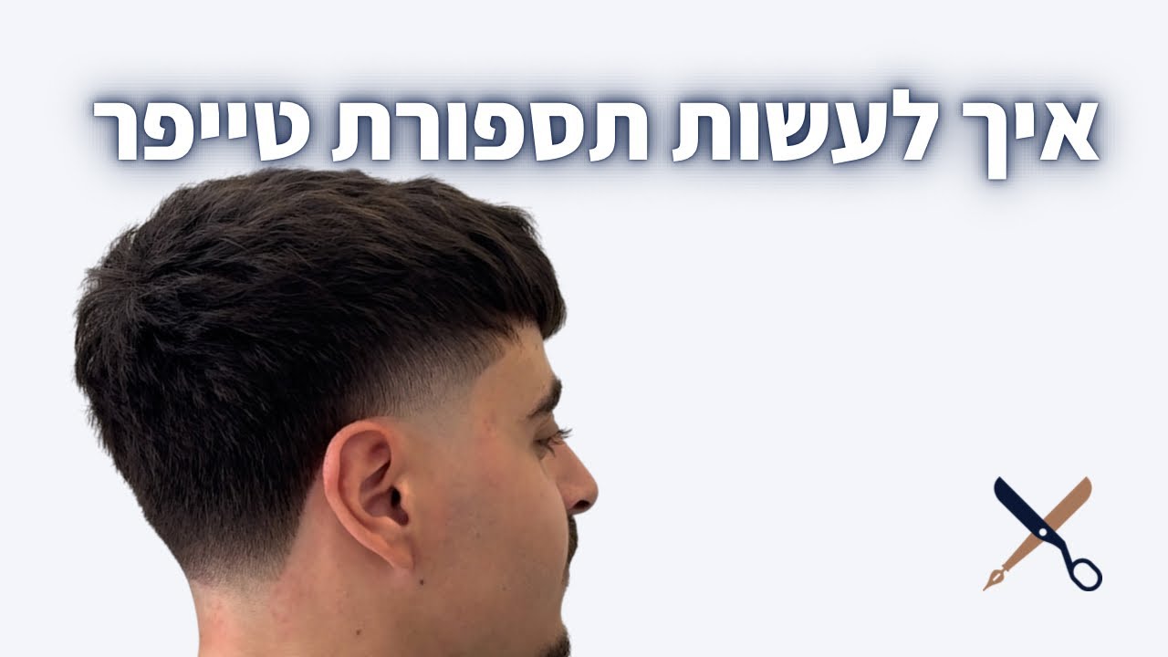 איך לעשות תספורת טייפר - Taper Fade (דירוג טייפר)
