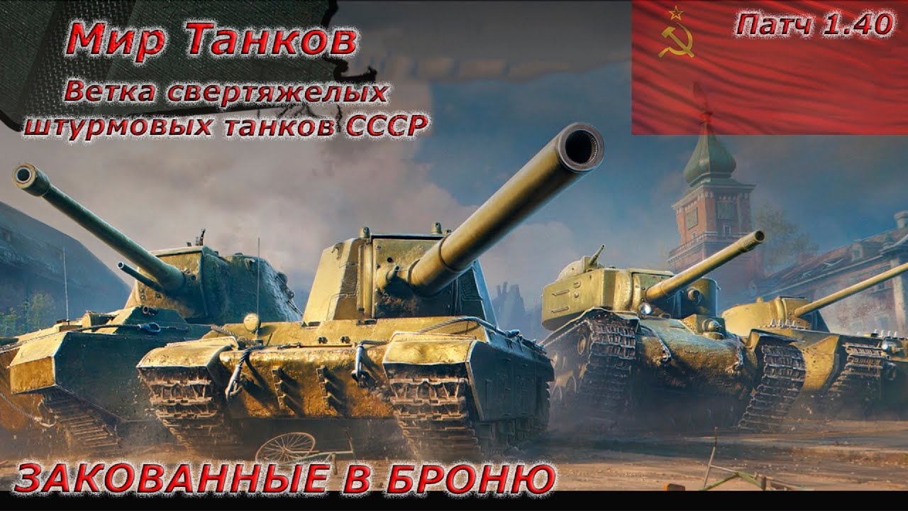 Мир танков - Новые сверхтяжи СССР) 9-10 уровни)
