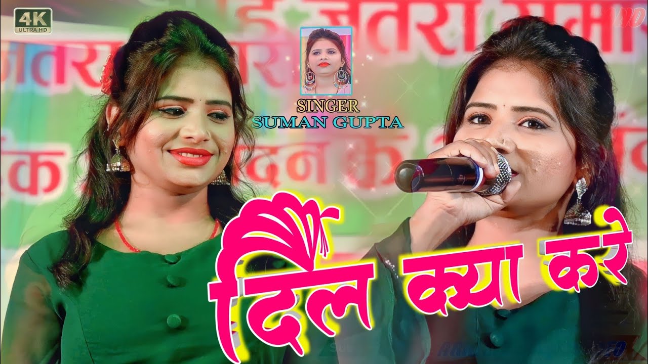 Singer Suman Gupta // full HD Video // #sumanguptaoffical #kumarpritam // New Nagpuri Song दिल क्या