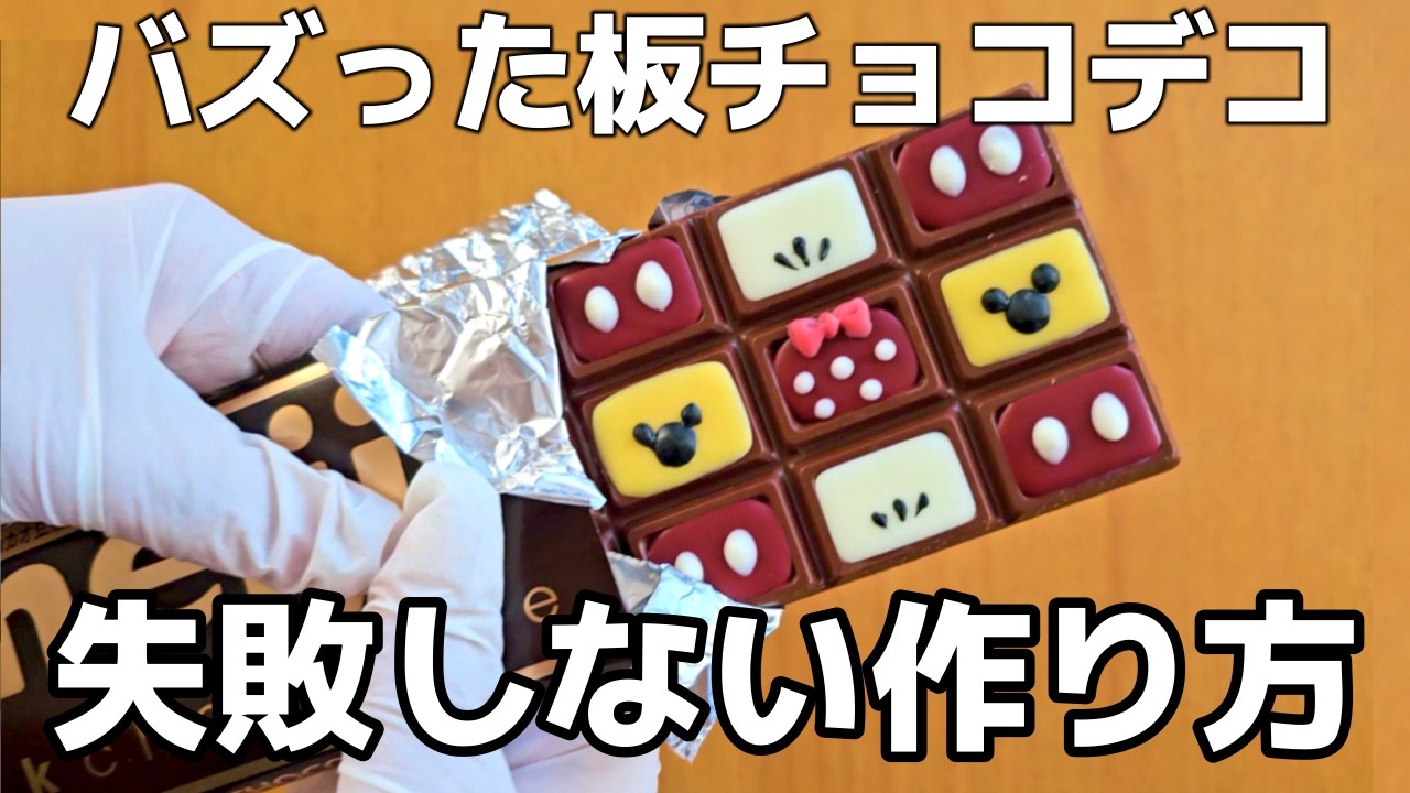 【保存版】板チョコデコの手順と失敗しないコツ/作り方