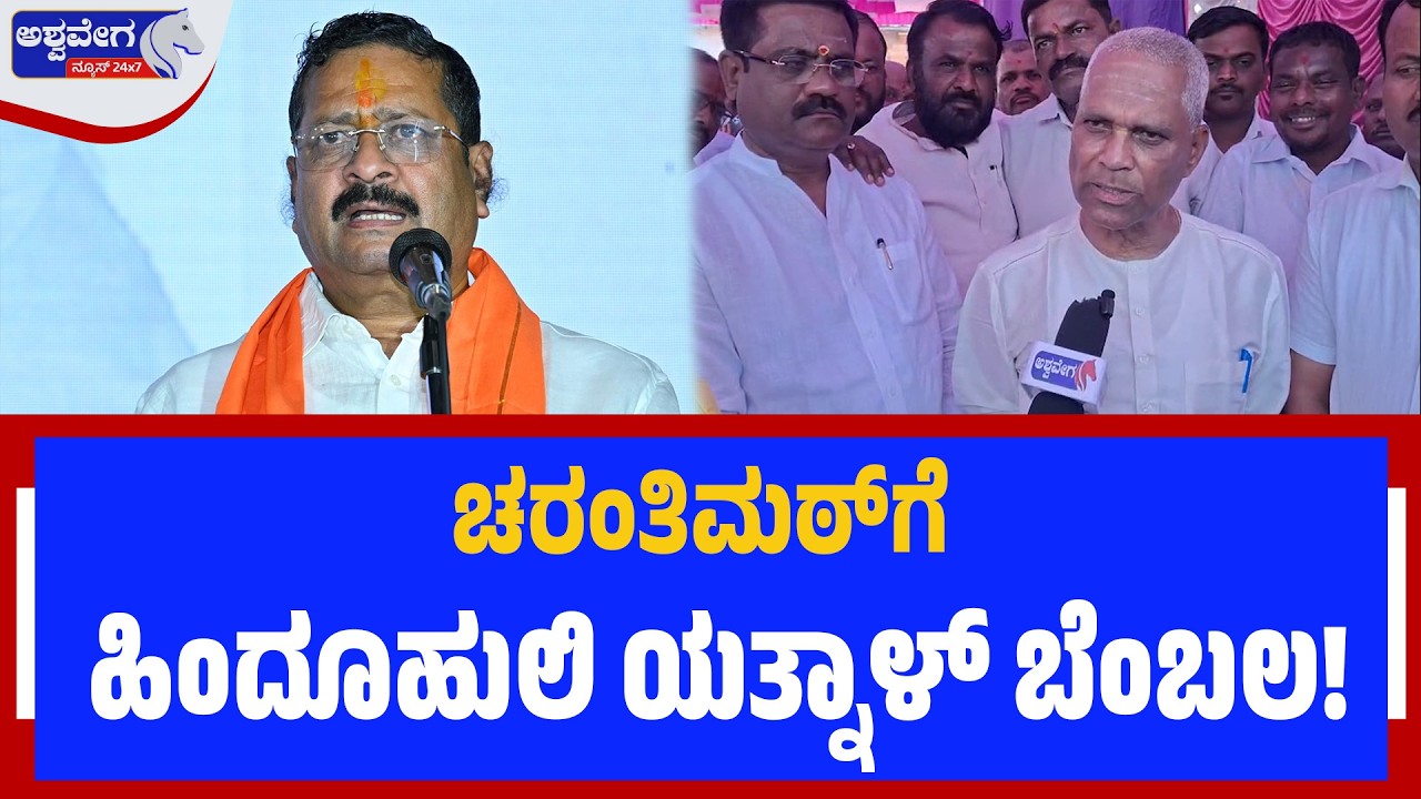 ಚರಂತಿಮಠ್‌ಗೆ ಹಿಂದೂ ಹುಲಿ ಯತ್ನಾಳ್‌ ಬೆಂಬಲ! Yatnal Backs Veeranna Charantimath