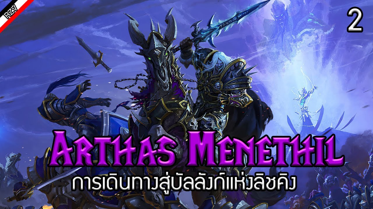 ประวัติของ Arthas สู่การรวมเป็นหนึงกับ Lich King  [ เรื่องเล่าจาก Warcraft ] - Part 2