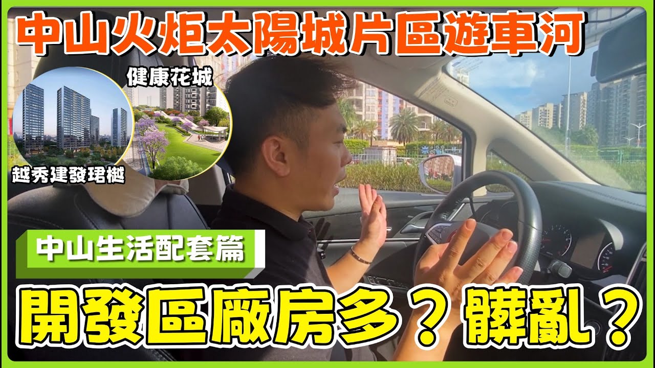 中山市區生活丨中山火炬分4大區域丨邊個區域最核心？生活最方便？商場、醫療、交通...翻香港最快方式係咩？#健康花城#越秀建發珺樾【cc中文字幕】