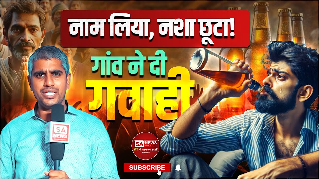 12 साल से नशे को हाथ नहीं लगाया! जानिए कैसे बदली ये ज़िंदगी |पहले नशेड़ी.. अब भक्त! दावे की पड़ताल