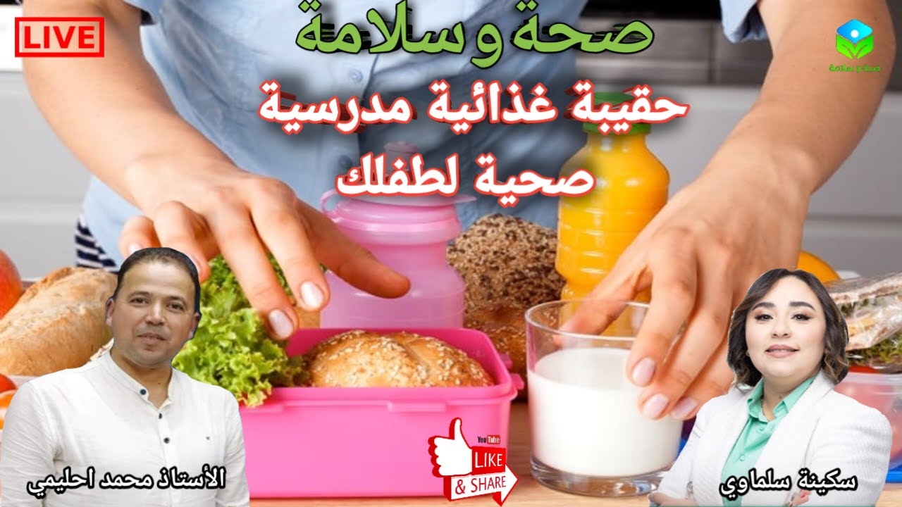 🔴 طرق عملية لإعداد الحقيبة الغذائية المدرسية للأطفال بشكل صحي مع الأستاذ محمد احليمي اخصائي تغذية