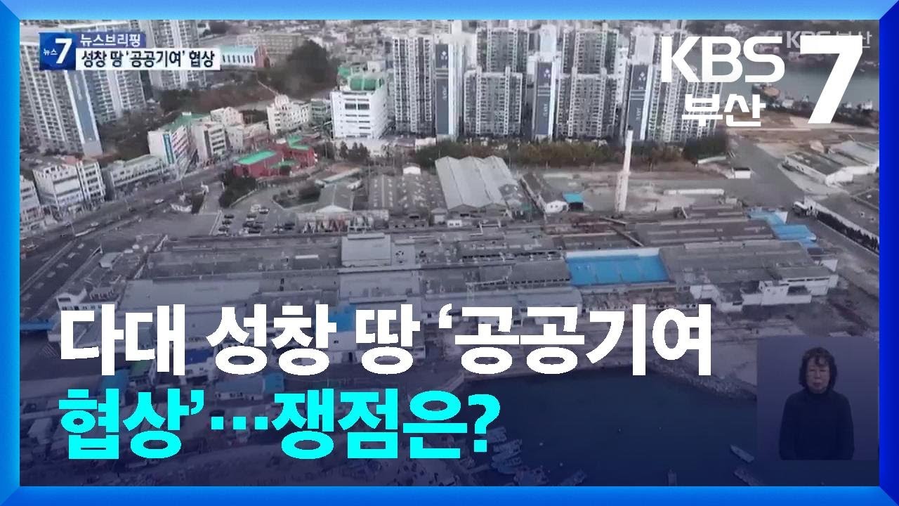 다대 성창 땅 ‘공공기여 협상’…쟁점은? / KBS  2026.03.16.