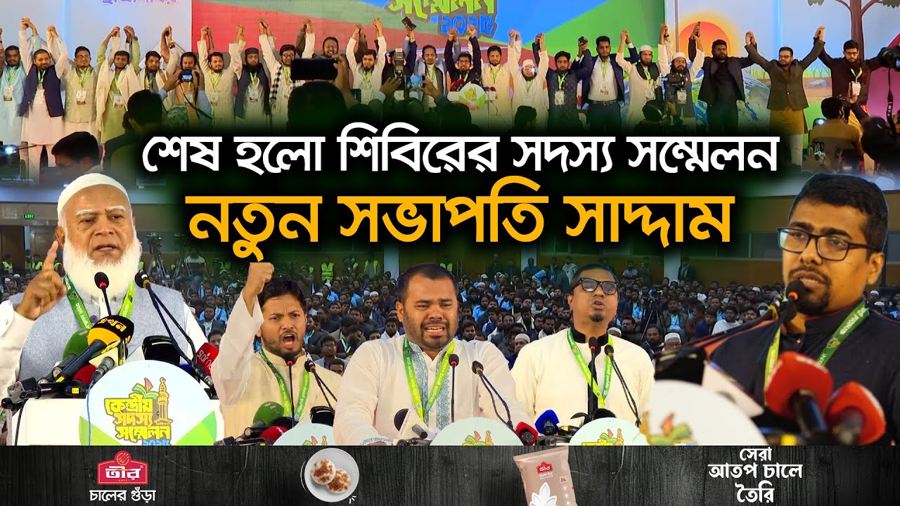 &lsquo;শহীদের রক্তের সাথে গাদ্দারি করলে সরকারকে টেনে নামানো হবে&rsquo; | Shibir Conference | Nurul Islam Saddam