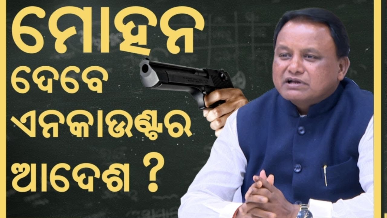 ମୋହନ ଦେବେ ଏନକାଉଣ୍ଟର ଆଦେଶ ? Mohan Majhi crime crackdown | women safety in Odisha | Yogi Style Law