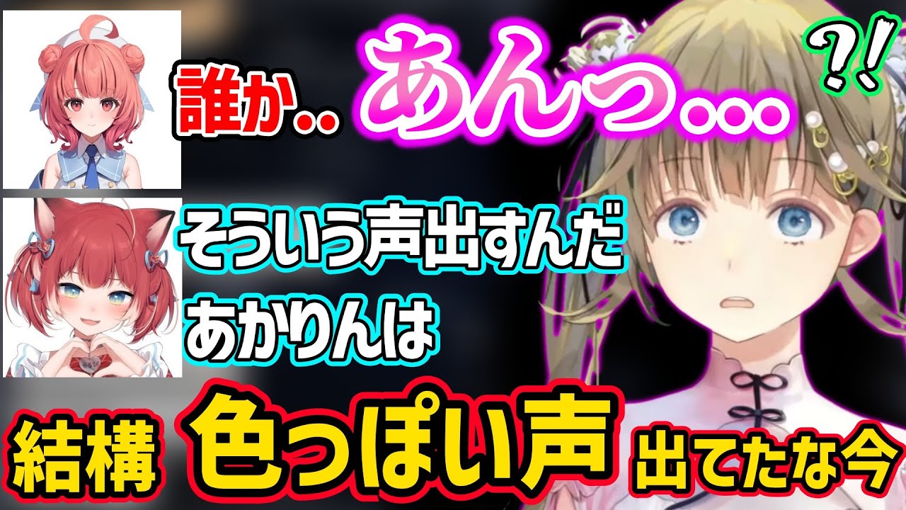 【面白まとめ】あかりんの予想以上にえっっすぎる声に動揺する赤見かるびと英リサｗ【英リサ/夢野あかり/赤見かるび/ぶいすぽ 切り抜き】