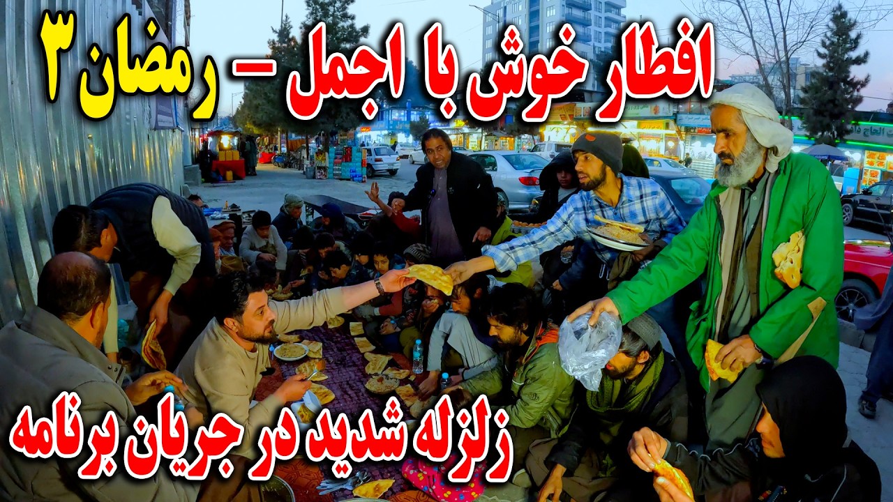 افطار خوش | با اجمل حاجی منان و وحید -  زلزله شدید در جریان برنامه - رمضان 3
