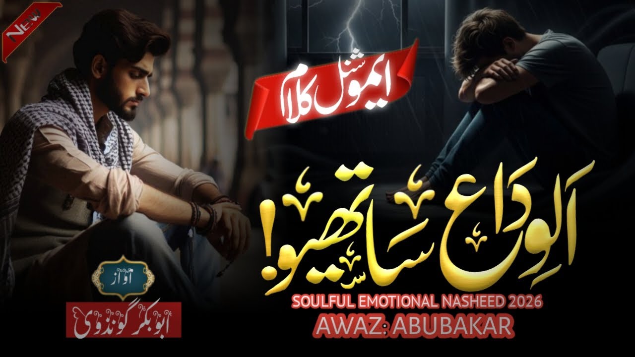 Al widayi emotional 😭 kalam! Doston alvida sathiyon alvida new nasheed 2026 Abubakar gondvi 