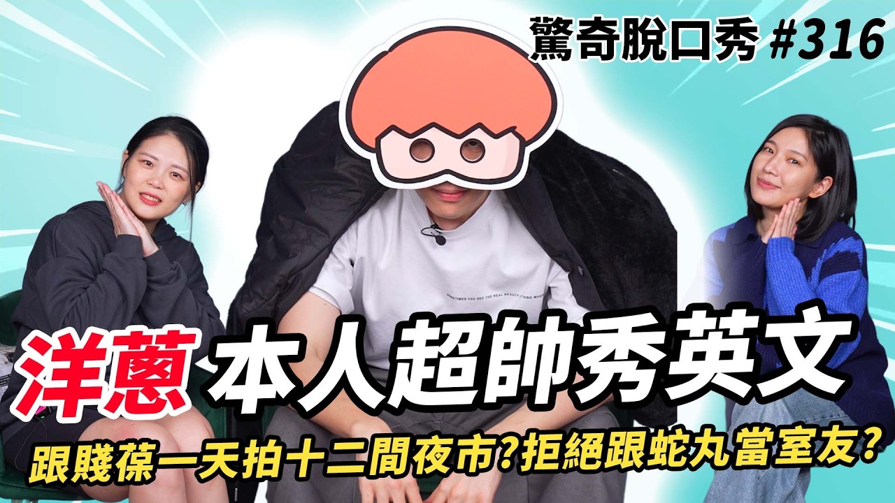 百萬圖文作家 洋蔥！長相 Sandra大讚「小奶狗」，七分說像「哈士奇」？和賤葆闖冰島全靠阿滴翻譯？拒絕和蛇丸當室友的理由？英文居然比七分更爛！| ( ft.@onion_man）驚奇脫口秀#316