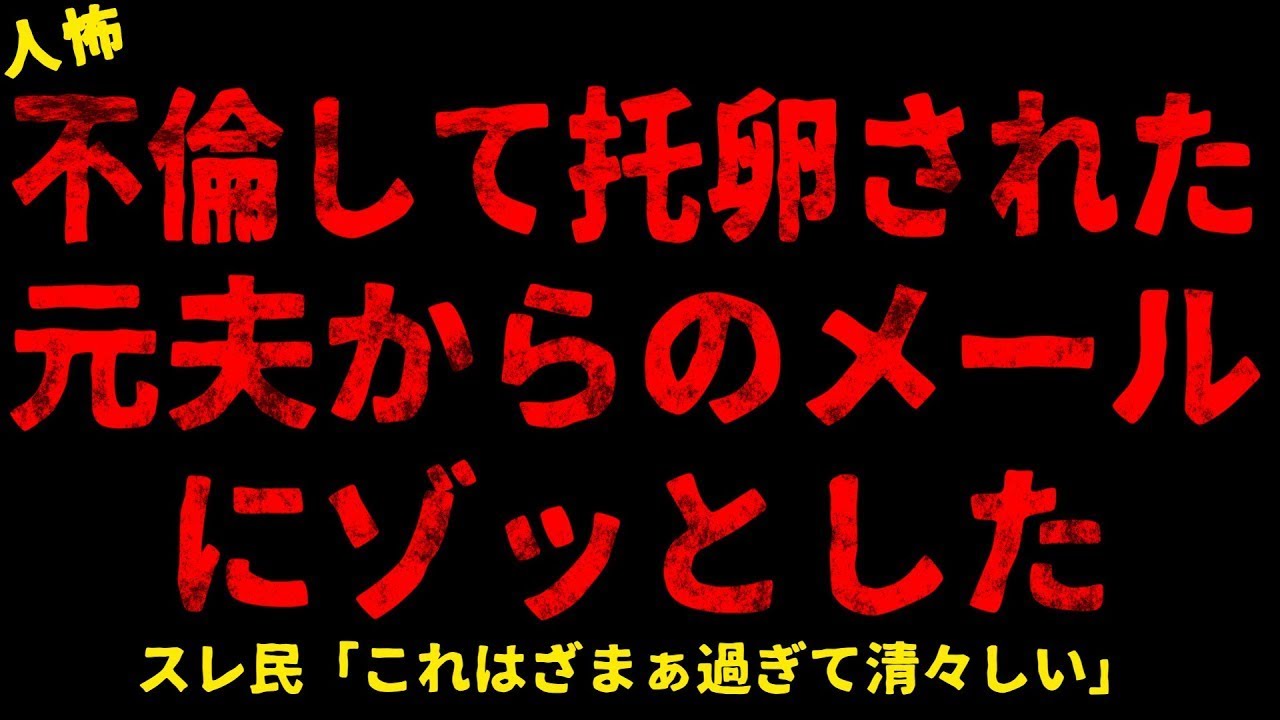 【2chヒトコワ】元夫からのメールにゾッとした【ホラー】【人怖スレ】