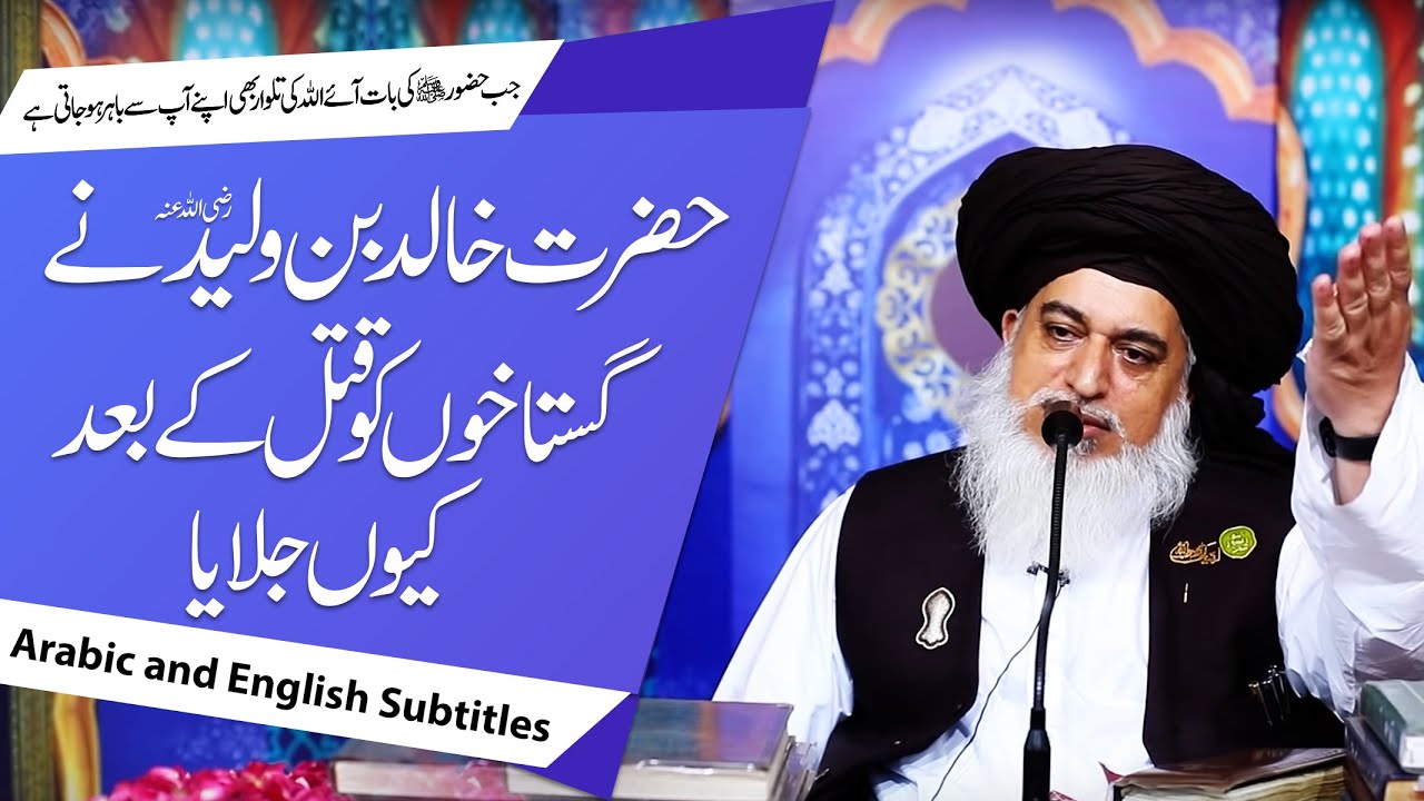 Allama Khadim Hussain Rizvi || Hazrat Khalid Bin Waleed Ne Ghustakhun Ko Qatal Ke Baad Kiun Jalaya