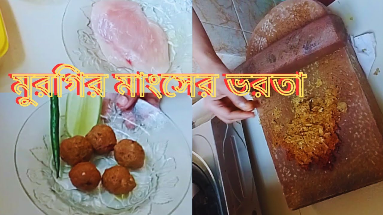 এক টুকরো মুরগির মাংসের ভরতা দিয়ে। এক প্লেট ভাত নিমিষে শেষ‼️#chicken #vorta #bangolirecipe 