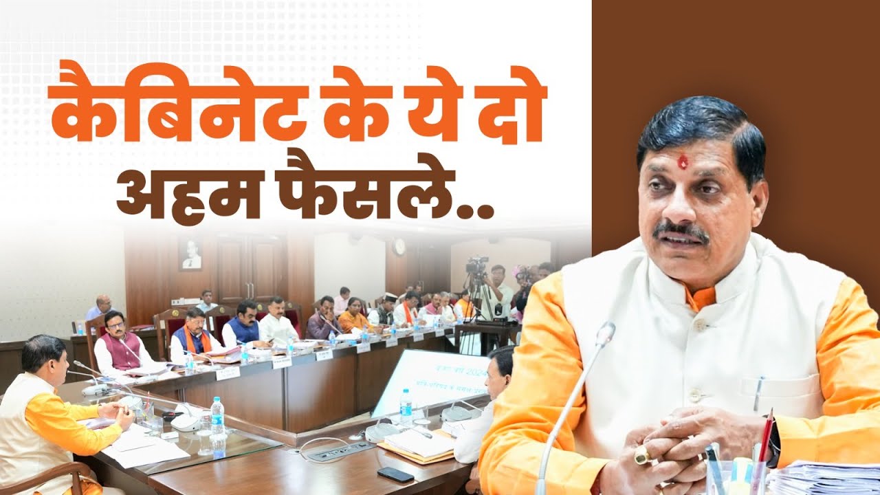Cabinet Meeting Today MP : कैबिनेट की बैठक में लिया गया महत्वपूर्ण निर्णय | Dr Mohan Yadav | Bhopal