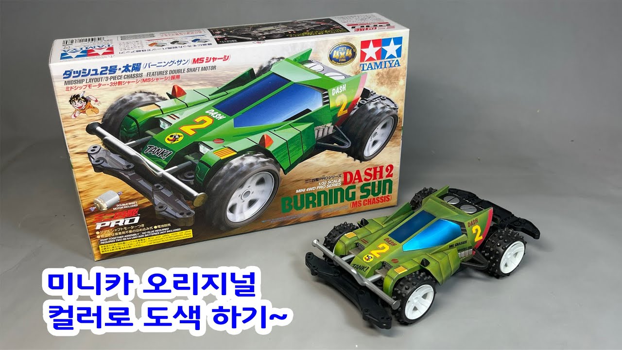 타미야 미니카 풀 도색해봤습니다!! 오리지날 컬러로~~