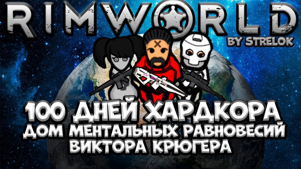 100 ДНЕЙ ХАРДКОРА/RIMWORLD/ДОМ МЕНТАЛЬНЫХ РАВНОВЕСИЙ ВИКТОРА КРЮГЕРА/By STRELOK