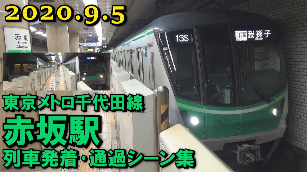 東京メトロ 千代田線 赤坂駅 列車発着･通過シーン集 2020.9.5