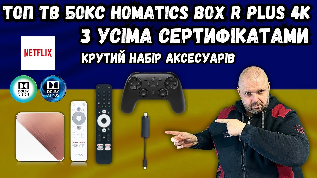 МЕГА ТОП ТВ БОКС HOMATICS BOX R 4K PLUS ANDROID TV, NETFLIX DOLBY VISION І ATMOS І БАГАТО АКСЕСУАРІВ