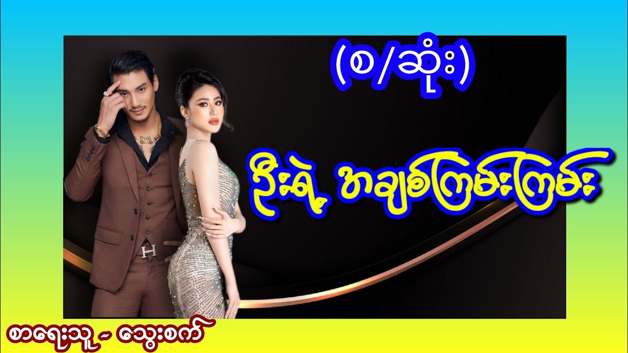 ဦးရဲ့အချစ်ကြမ်းကြမ်း စဆုံး