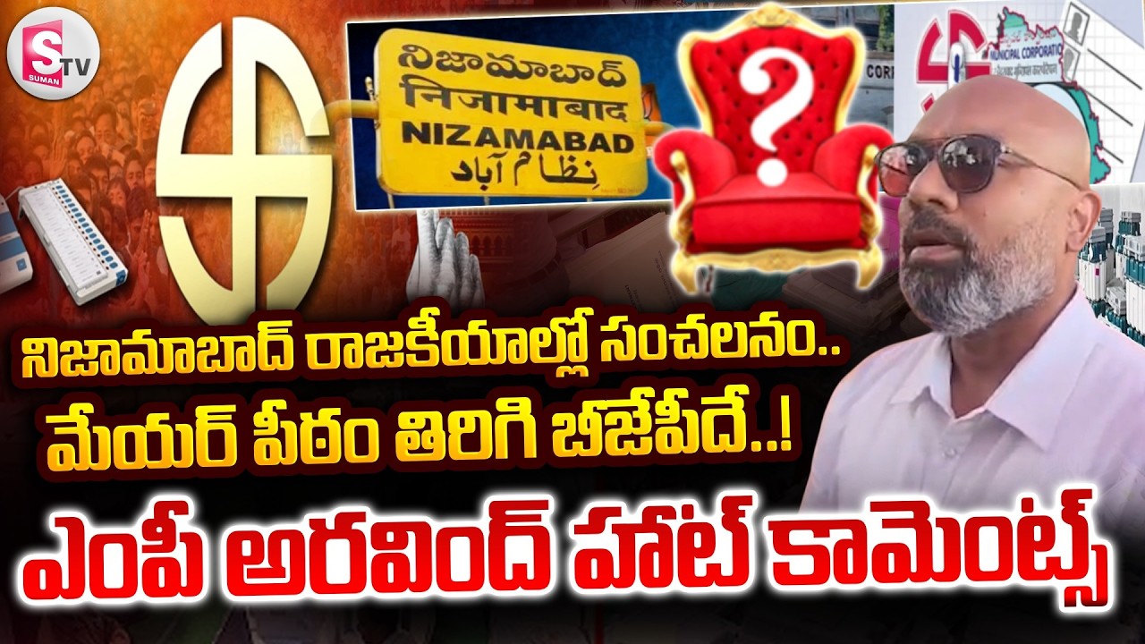 నిజామాబాద్ రాజకీయాల్లో సంచలనం.. | MP Dharmapuri Arvind Sensational Comments On Nizamabad Mayor Post