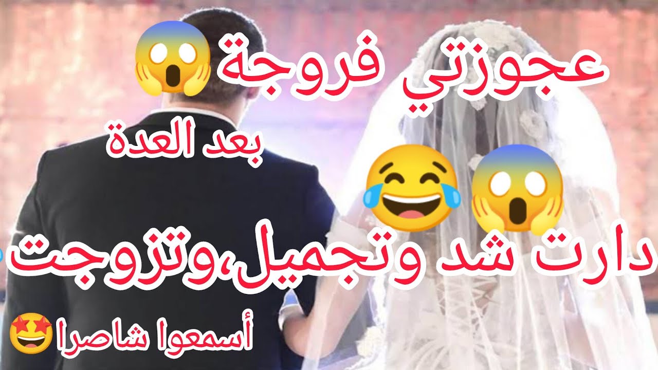 أجمل وأروع حكاية🥰زواج عجوزتي فروجة فيفي 😱😂