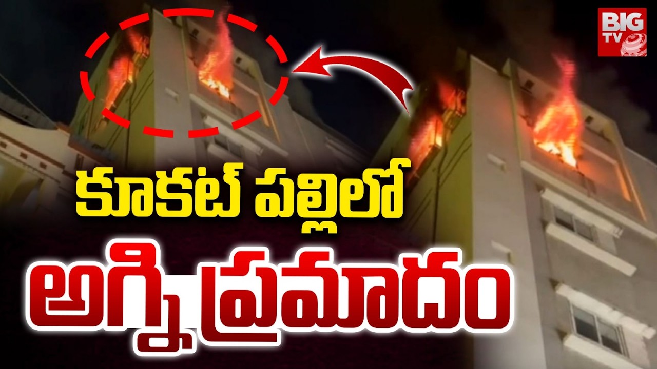 కూకట్ పల్లి లో అగ్ని ప్రమాదం | Kukatpally House Fire Incident | Hyderabad | Telangana News | BIG TV