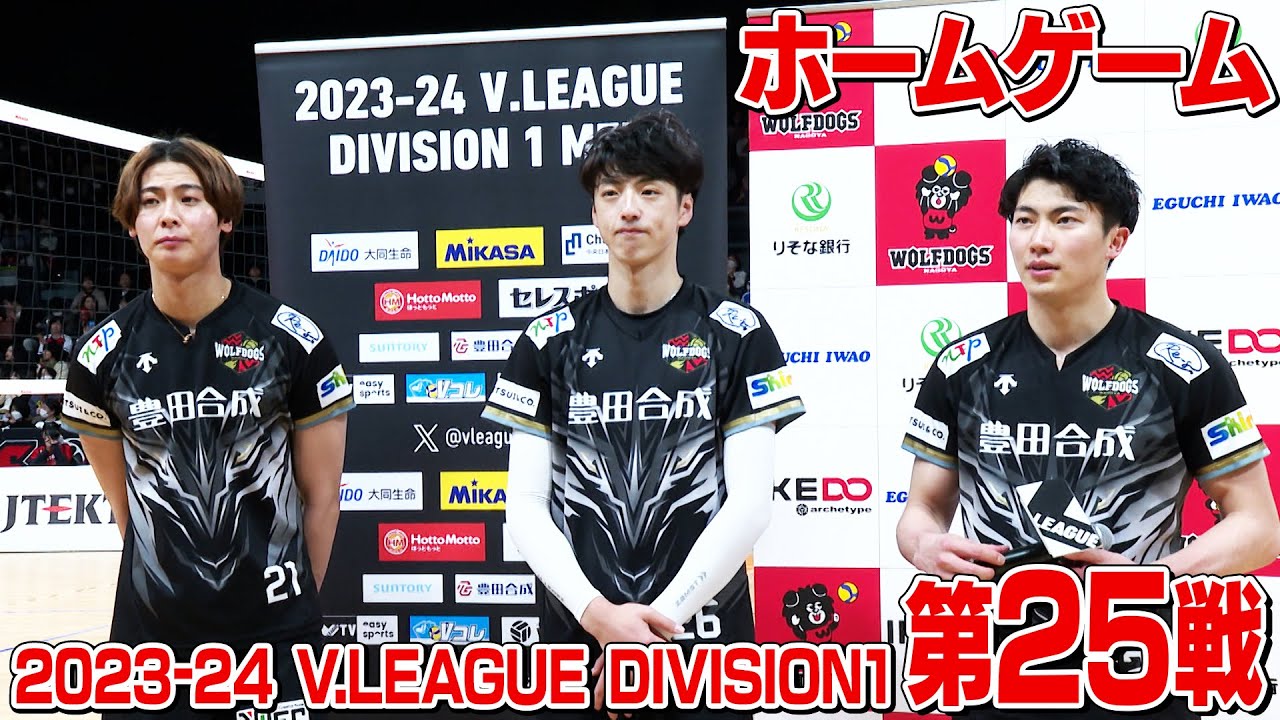 2023-24 V.LEAGUE DIVISION1  第25戦 #ウルフドッグス名古屋 ホームゲームダイジェスト