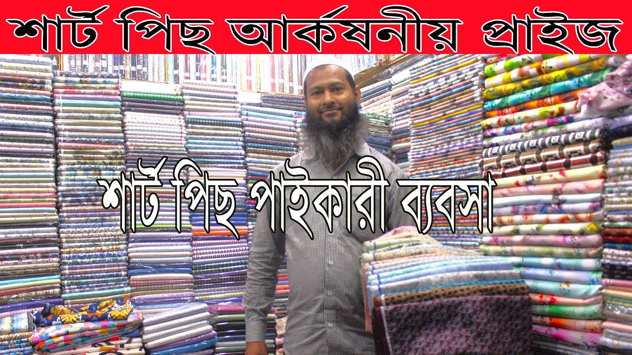 শার্ট পিছ আর্কষনীয় প্রাইজ পাইকারী ব্যবসা🔥🔥 । Attractive Price Wholesale Business for shirts Piece