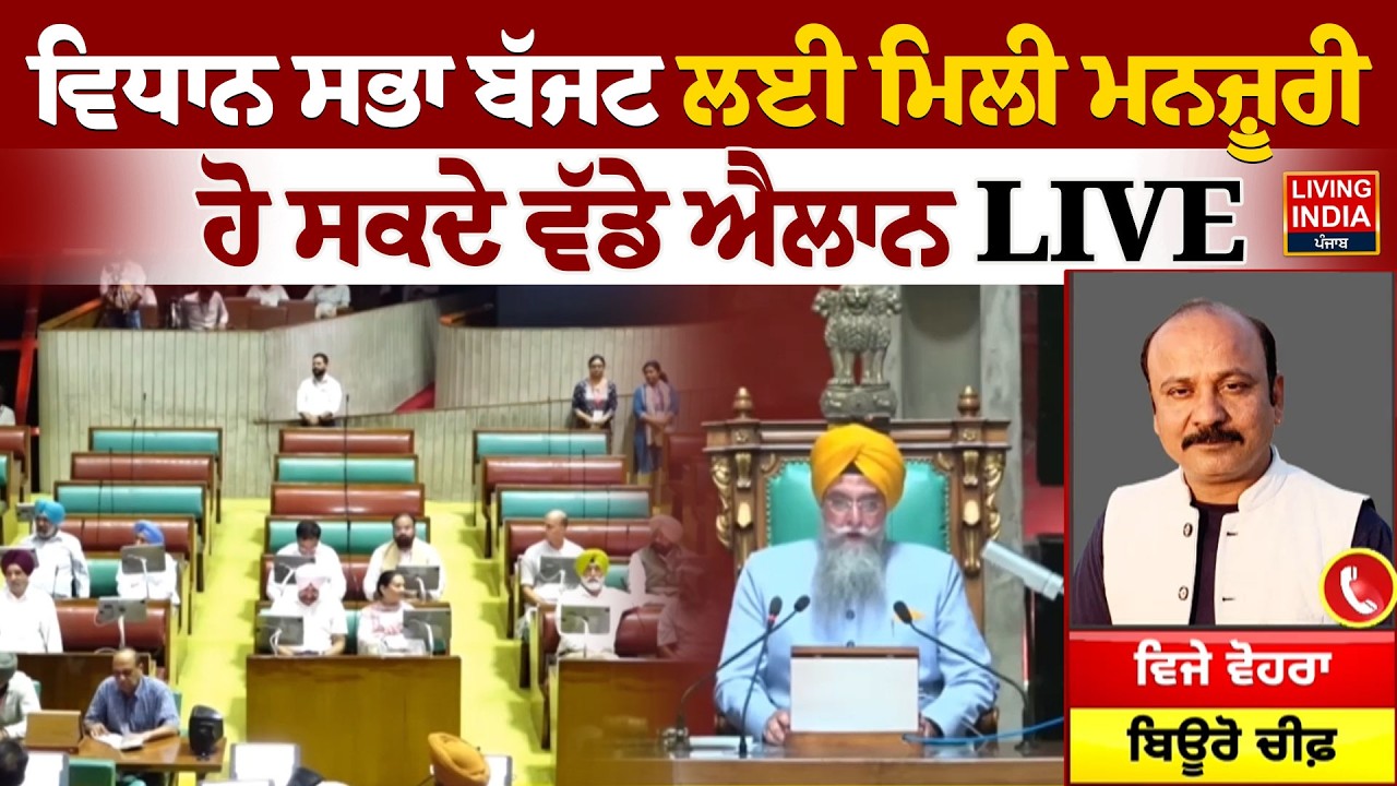 Punjab Vidhan Sabha Session ਲਈ ਮਿਲੀ ਮਨਜ਼ੂਰੀ, ਹੋ ਸਕਦੇ ਵੱਡੇ ਐਲਾਨ LIVE |Harpal Cheema |Punjab Government