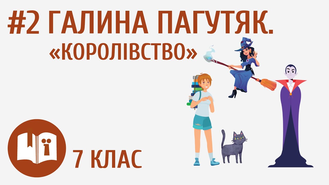Галина Пагутяк. «Королівство» #2