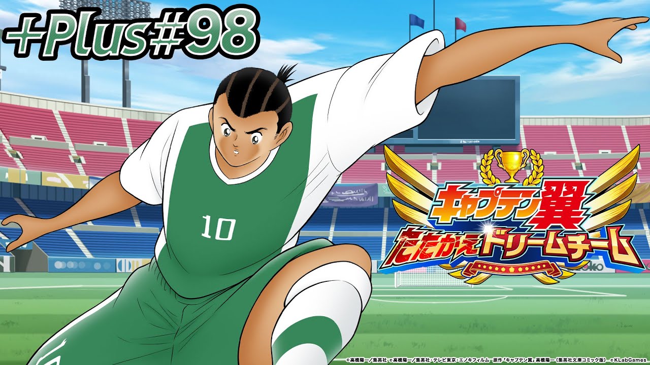 【キャプテン翼〜たたかえドリームチーム〜】KLabGames放送局+Plus第98回放送【ブレソル】