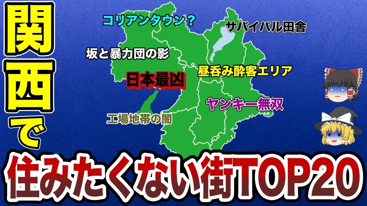 【日本地理】関西で住みたくない町TOP20【ゆっくり解説】