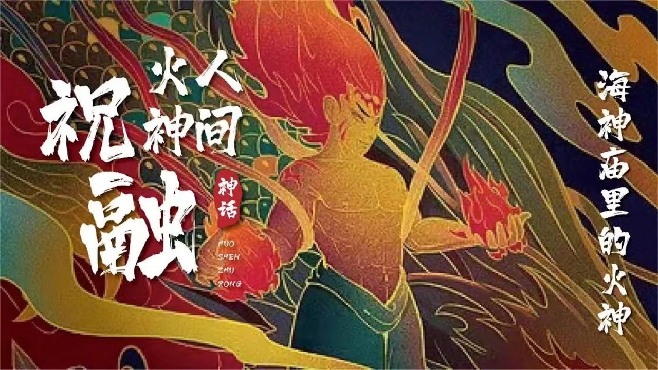 31【荒古傳説—火神祝融】