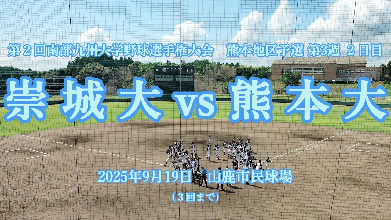 【全投球 ３回まで 秋季熊本大学野球リーグ】2025年9月19日 熊本大 vs 崇城大【第2回南部九州大学野球選手権】