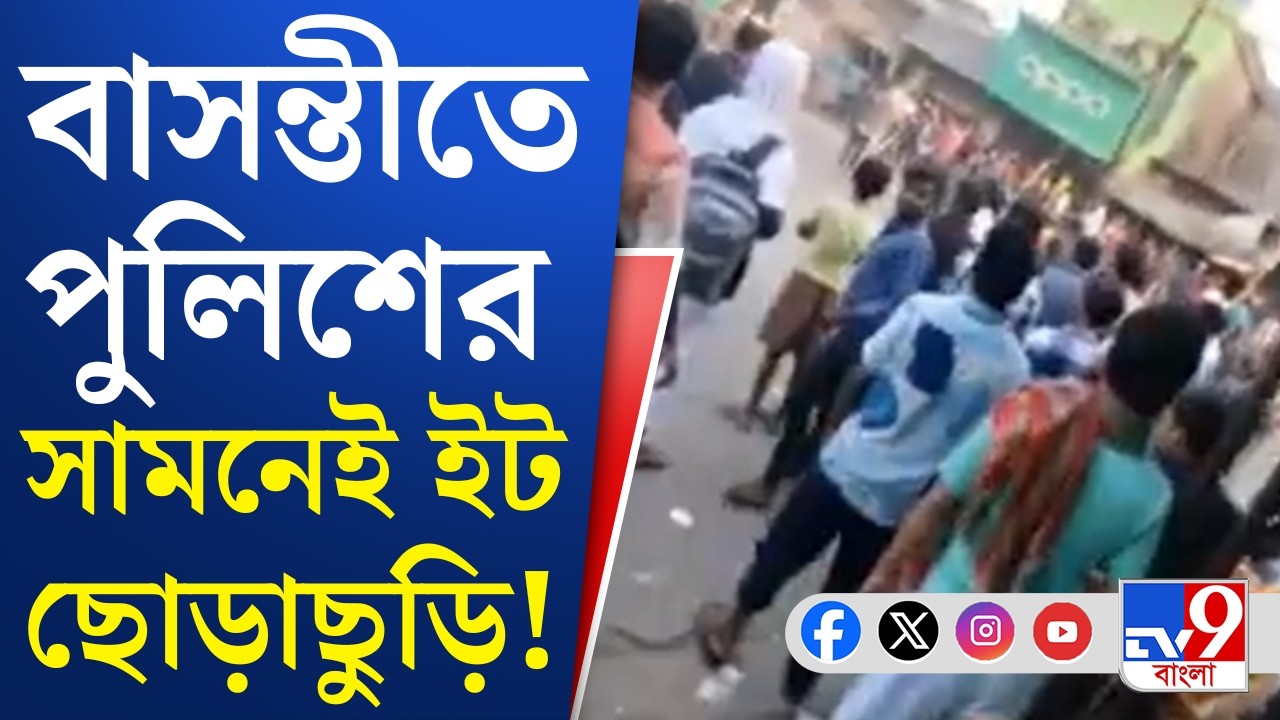 Basanti TMC Inner Clash: বাসন্তীতে তৃণমূলের গোষ্ঠী সংঘর্ষ, ইটবৃষ্টি! | TV9 Bangla