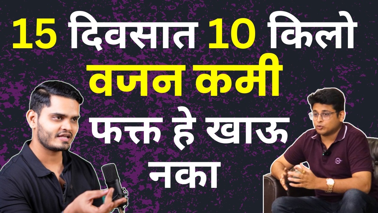 डाएट नाही, जिम नाही – फक्त हे करा आणि वजन कमी करा | Weight Loss Diet plan | Fitness Marathi Podcast​