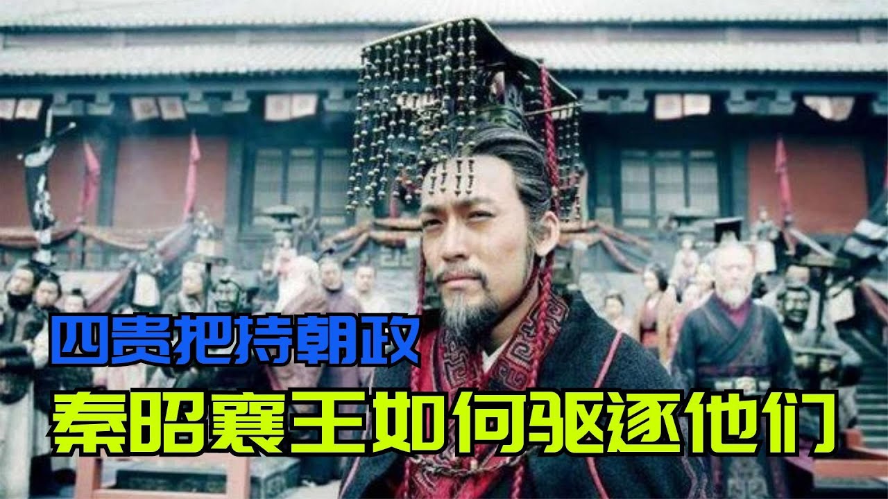 戰國中期，秦國四貴把持朝政，秦昭襄王為何一紙詔令就驅逐了他們