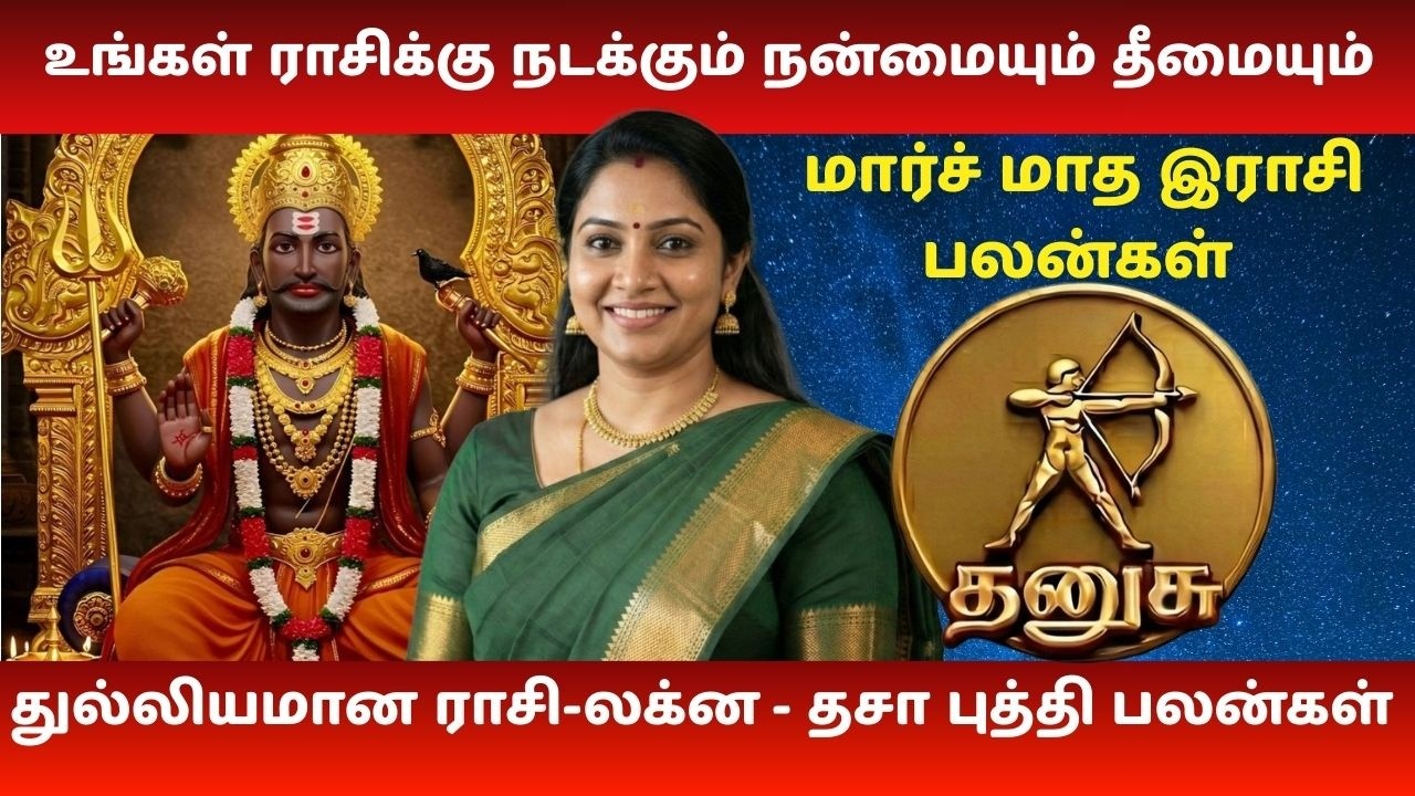 தனுசு மார்ச் 2026 | பணவரவு, தொழில், ஆரோக்கியம் முழு பலன் | Dhanusu Finance & Career