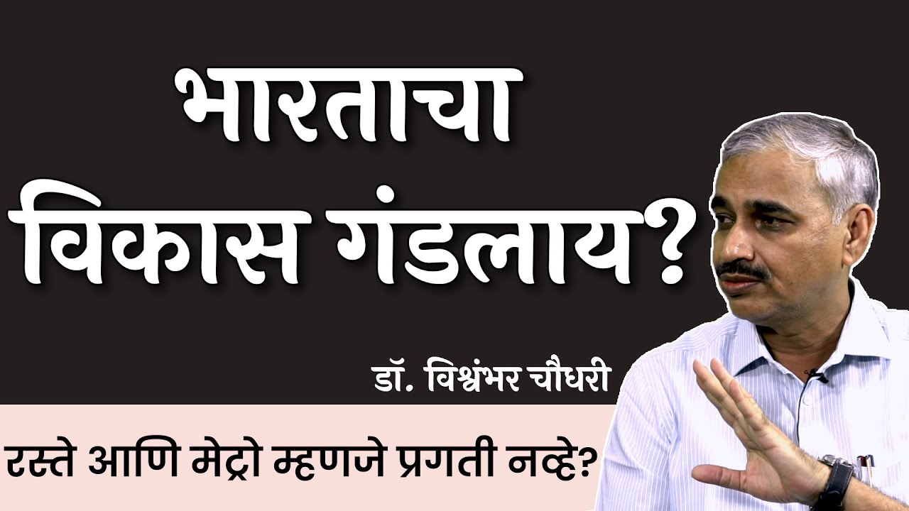 भारताचा विकास गंडलाय? | Dr. Vishwambhar Chaudhari | #india@75 #thinkbank